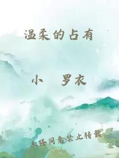 温柔的占有