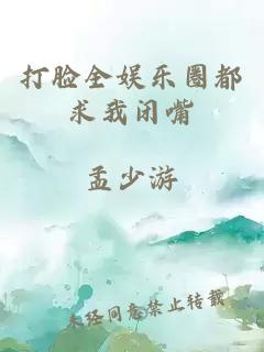 打脸全娱乐圈都求我闭嘴