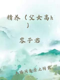 精养（父女高h）