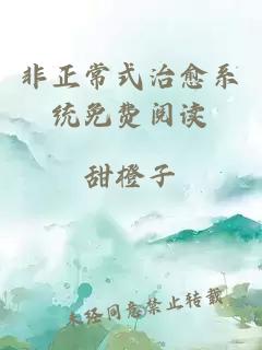 非正常式治愈系统免费阅读