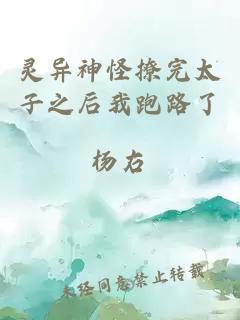 灵异神怪撩完太子之后我跑路了