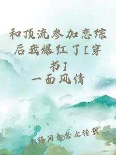 和顶流参加恋综后我爆红了[穿书]