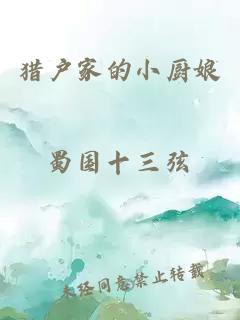猎户家的小厨娘