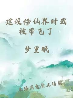 建设修仙界时我被带飞了