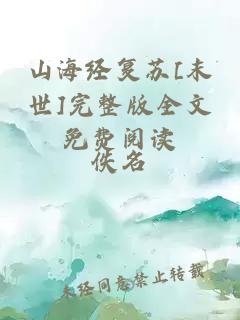 山海经复苏[末世]完整版全文免费阅读