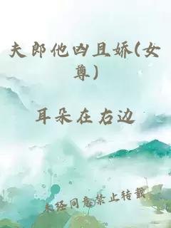 夫郎他凶且娇(女尊)