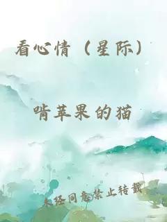 看心情（星际）