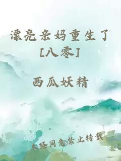 漂亮亲妈重生了[八零]