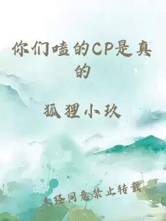 你们嗑的CP是真的