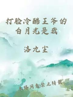 打脸冷酷王爷的白月光是我