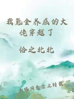 我氪金养成的大佬穿越了