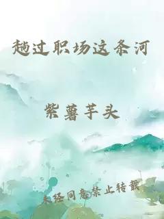 趟过职场这条河
