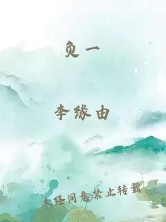负一