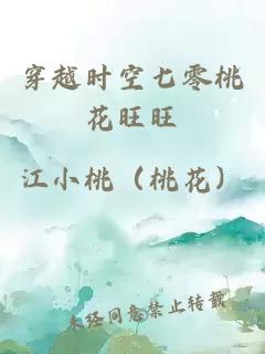 穿越时空七零桃花旺旺