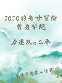 JOJO的奇妙冒险替身学院