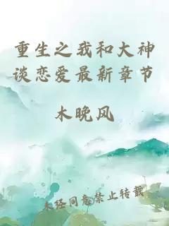 重生之我和大神谈恋爱最新章节
