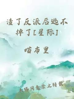渣了反派后逃不掉了[星际]