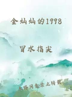 金灿灿的1998