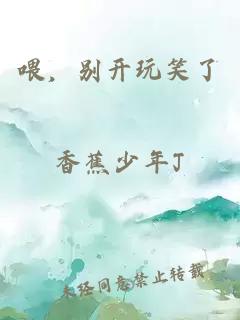 喂，别开玩笑了