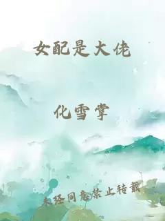 女配是大佬