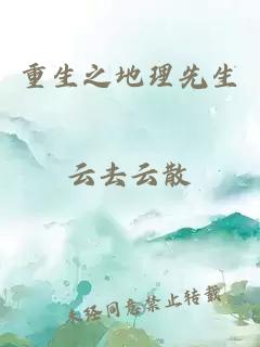 重生之地理先生