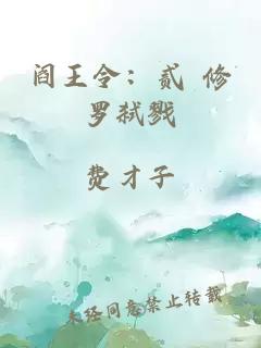 阎王令：贰 修罗弑戮