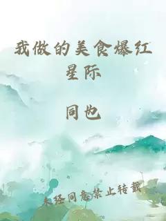 我做的美食爆红星际