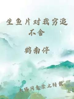 生鱼片对我穷追不舍