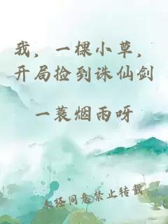 我，一棵小草，开局捡到诛仙剑
