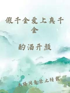 假千金爱上真千金