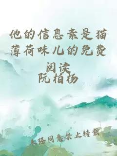 他的信息素是猫薄荷味儿的免费阅读