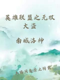 英雄联盟之无双大盗