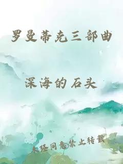 罗曼蒂克三部曲