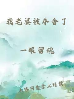 我老婆被夺舍了