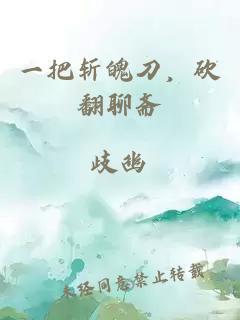 一把斩魄刀，砍翻聊斋