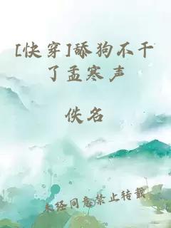 [快穿]舔狗不干了孟寒声