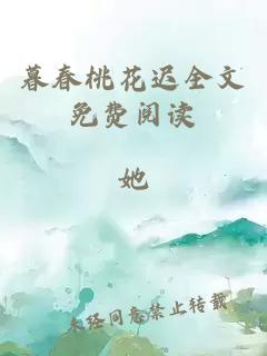 暮春桃花迟全文免费阅读