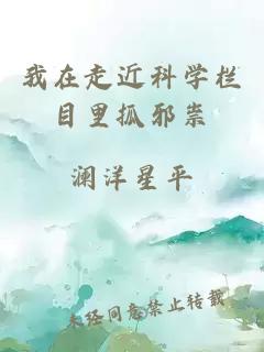 我在走近科学栏目里抓邪祟