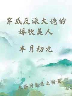 穿成反派大佬的娇软美人