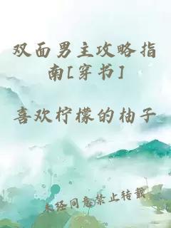 双面男主攻略指南[穿书]