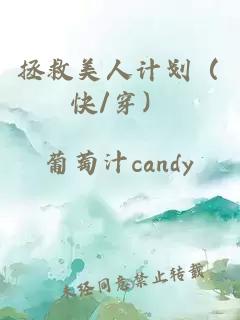 拯救美人计划（快/穿）