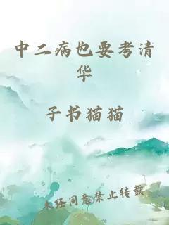 中二病也要考清华
