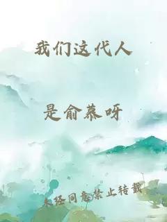我们这代人