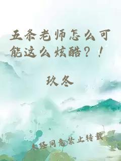 五条老师怎么可能这么炫酷？！