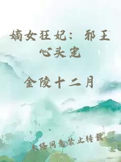 嫡女狂妃：邪王心头宠