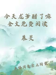 今天龙爹醋了嘛全文免费阅读