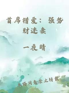 首席错爱：强势财迷妻