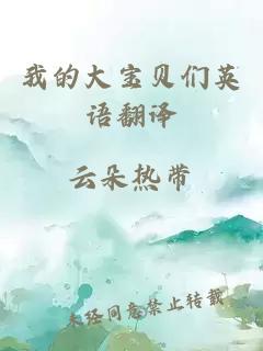 我的大宝贝们英语翻译