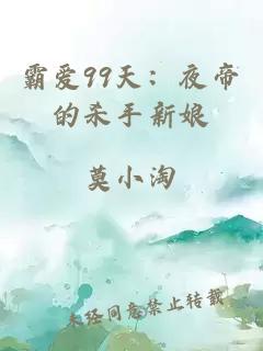 霸爱99天：夜帝的杀手新娘