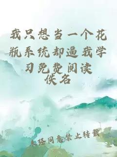 我只想当一个花瓶系统却逼我学习免费阅读